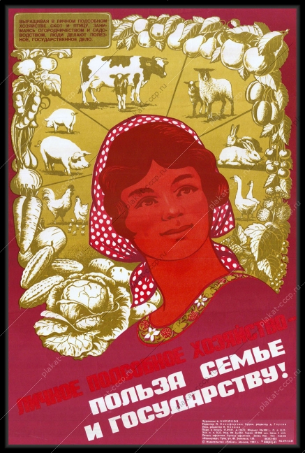 Оригинальный плакат СССР личное подсобное хозяйство польза семье и государству