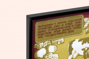 Оригинальный плакат СССР личное подсобное хозяйство польза семье и государству