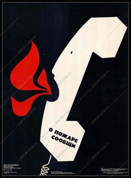 Оригинальный плакат СССР стройплощадка о пожаре сообщи