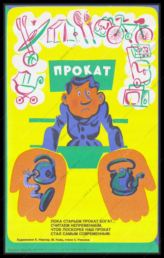Оригинальный советский плакат прокат инвентаря