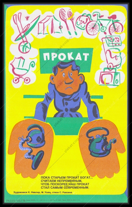 Оригинальный советский плакат прокат инвентаря