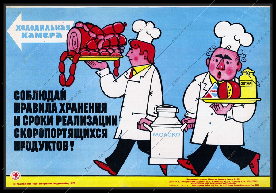 Оригинальный советский плакат срок хранения и реализации скоропортящихся товаров торговля