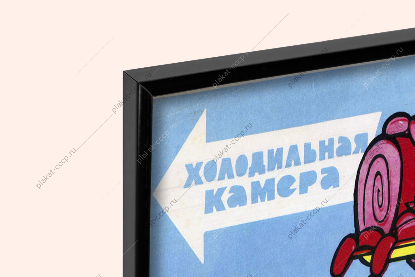 Оригинальный советский плакат срок хранения и реализации скоропортящихся товаров торговля