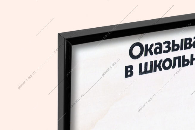 Оригинальный советский плакат оказывайте помощь в школьной столовой