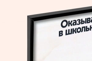 Оригинальный советский плакат оказывайте помощь в школьной столовой