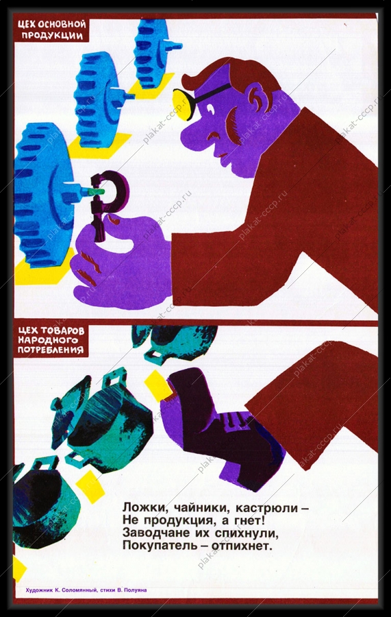 Оригинальный плакат СССР цех товары народного потребления