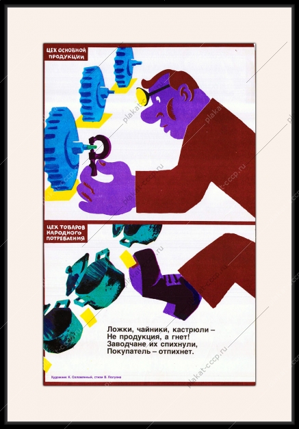 Оригинальный плакат СССР цех товары народного потребления