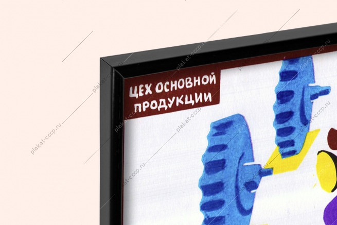 Оригинальный плакат СССР цех товары народного потребления