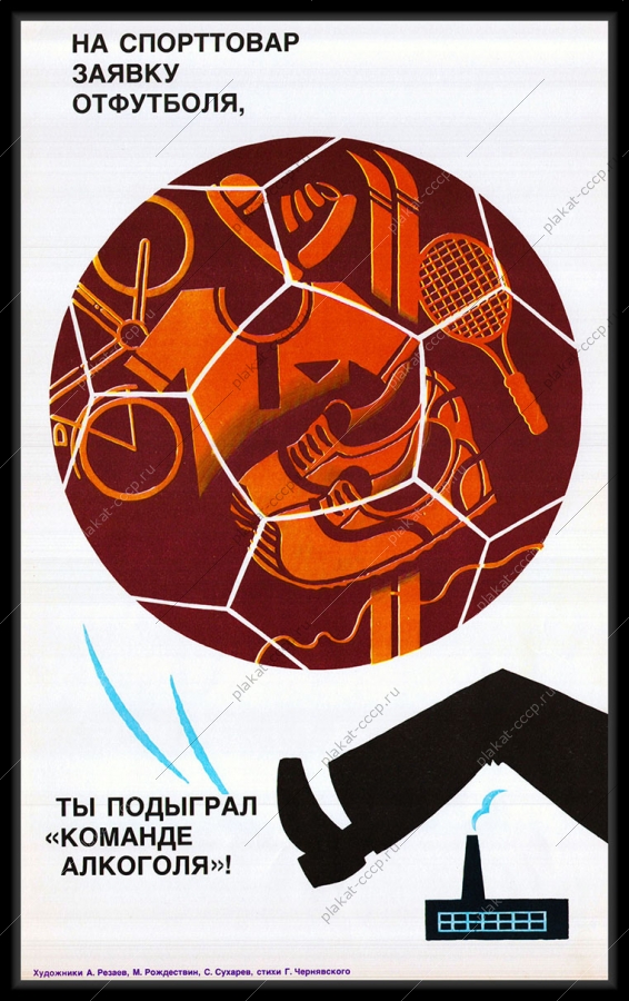 Оригинальный плакат СССР футбол снабжение спортивные товары