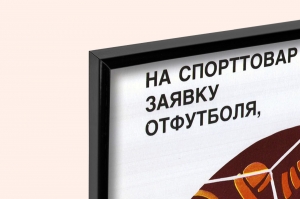 Оригинальный плакат СССР футбол снабжение спортивные товары