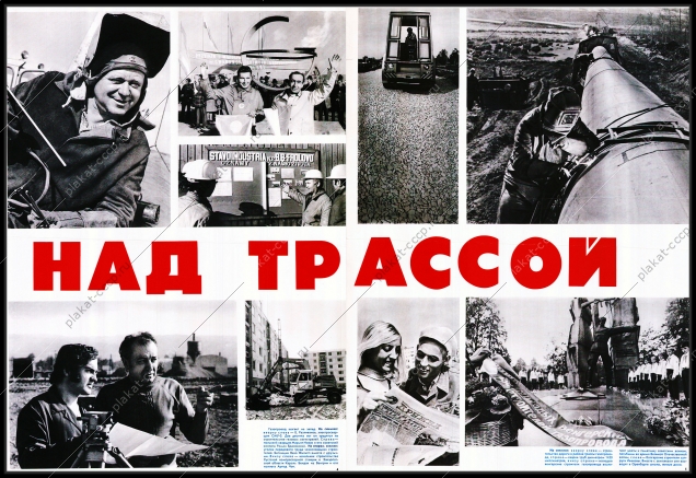 Оригинальный плакат СССР магистральный газопровод МГП Союз в страны Западной Европы газовая промышленность