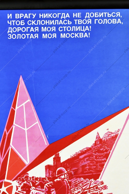 Оригинальный плакат СССР военный 9 мая Победа Москва парад Победы Художник Л Непомнящий 1981