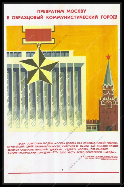 Оригинальный плакат СССР превратим Москву в образцовый коммунистический город