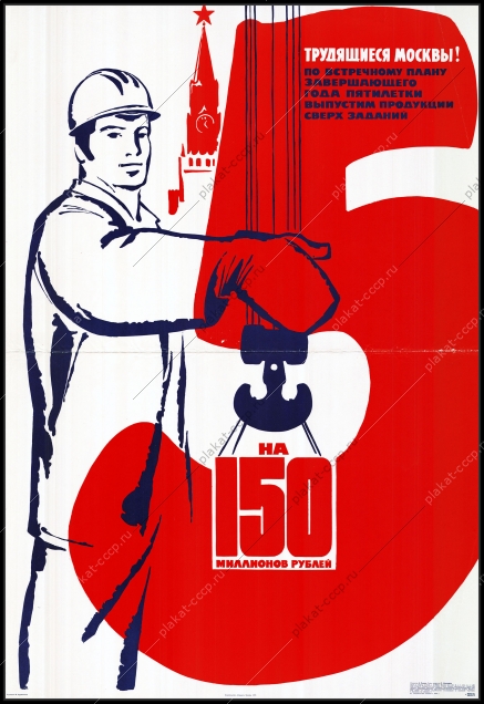 Оригинальный советский плакат трудящиеся градостроительство Москвы