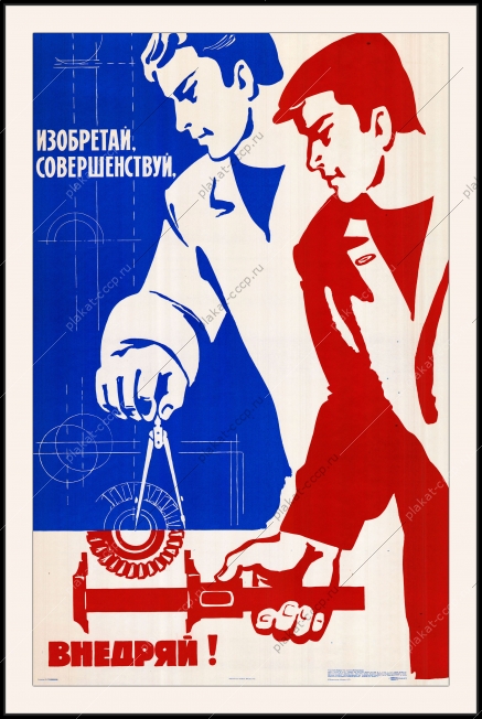 Оригинальный советский плакат изобретай совершенствуй внедряй автоматизация проектирование молодежь ученый