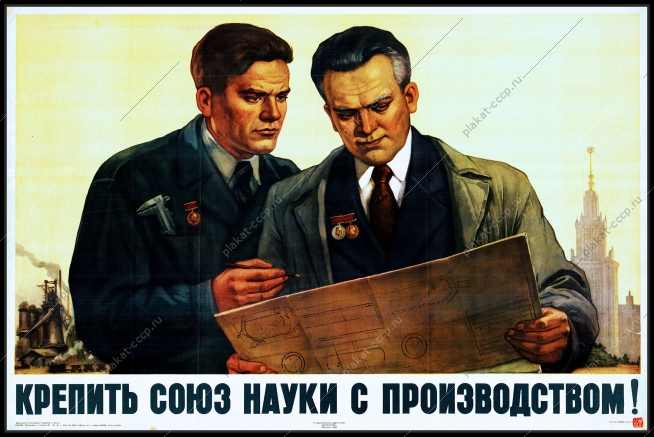 Оригинальный советский плакат крепить союз науки с производством