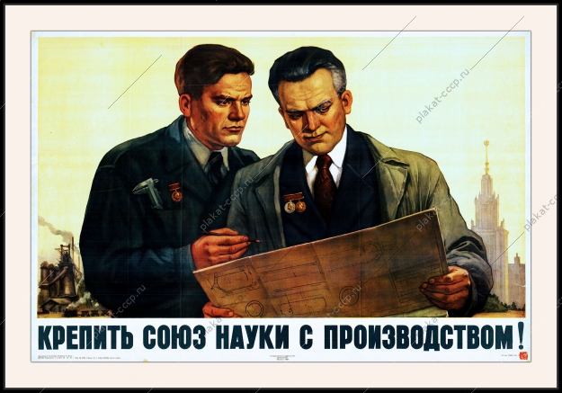 Оригинальный советский плакат крепить союз науки с производством