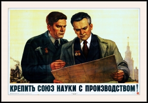Оригинальный советский плакат крепить союз науки с производством