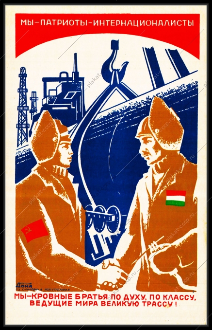 Оригинальный плакат СССР Плакаты СССР международный Газопровод Союз