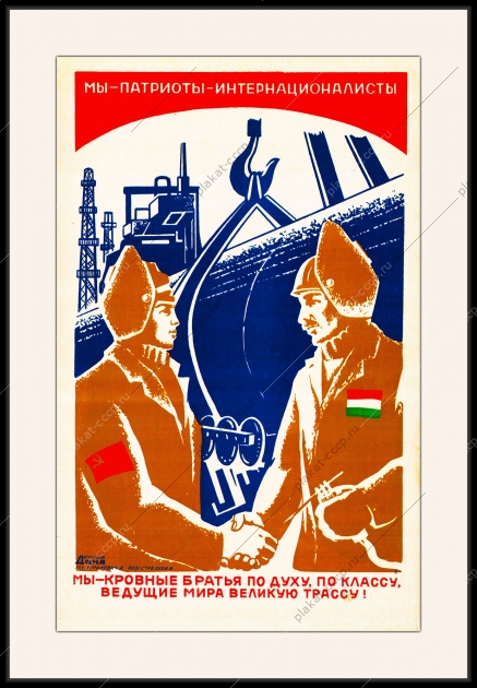 Оригинальный плакат СССР Плакаты СССР международный Газопровод Союз