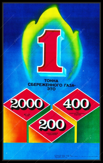 Оригинальный плакат СССР газ сбережение ресурсов экономия