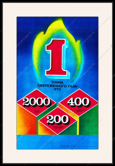 Оригинальный плакат СССР газ сбережение ресурсов экономия
