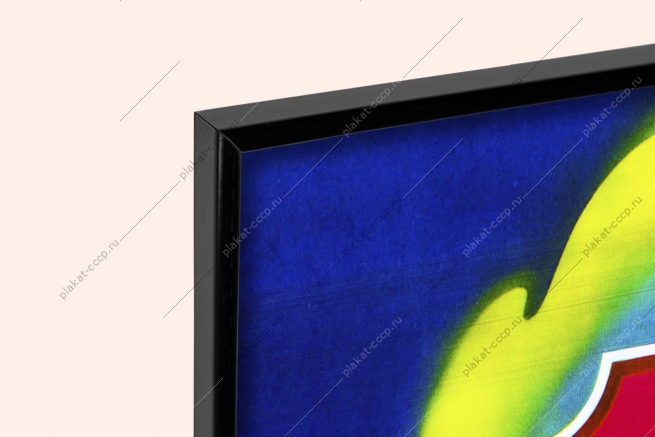 Оригинальный плакат СССР газ сбережение ресурсов экономия