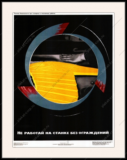 Оригинальный плакат СССР столярные плотницкие работы столярный станок