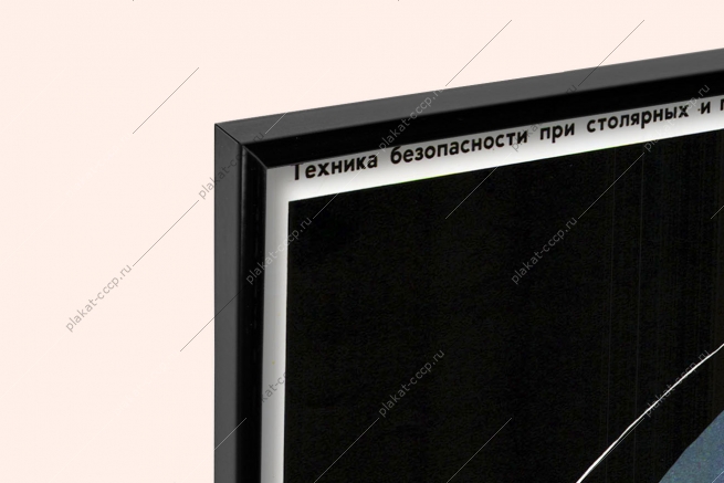Оригинальный плакат СССР столярные плотницкие работы столярный станок