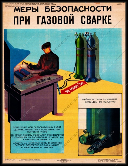 Оригинальный плакат СССР меры безопасности при газовой сварке