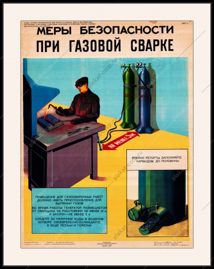 Оригинальный плакат СССР меры безопасности при газовой сварке