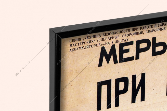 Оригинальный плакат СССР меры безопасности при газовой сварке