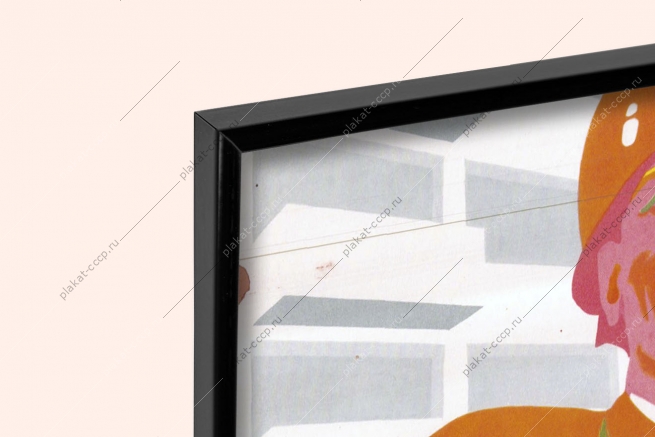 Оригинальный плакат СССР строительство новостроек новоселье жилые дома заселение дома 1980