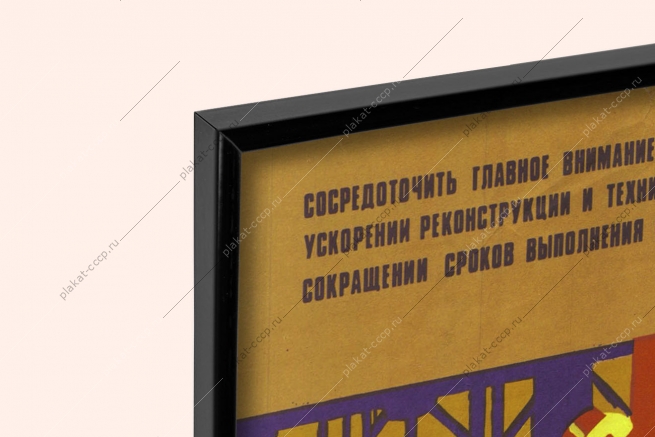 Оригинальный советский плакат строить быстрее лучше и с наименьшими затратами