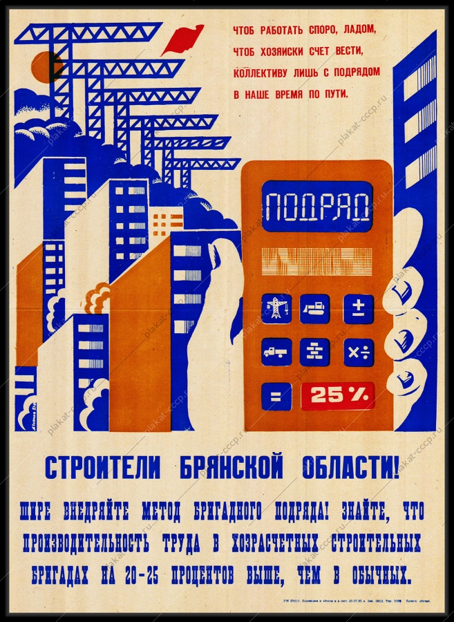 Оригинальный советский плакат Брянская область строители