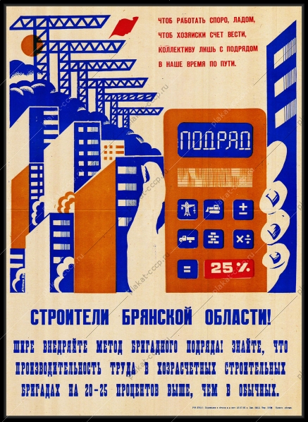 Оригинальный советский плакат Брянская область строители