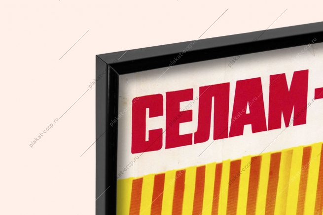 Оригинальный плакат СССР селам хорошую службу быта строительство социальных объектов
