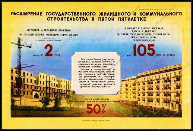 Оригинальный плакат СССР расширение государственного жилищного и коммунального строительства в пятой пятилетке