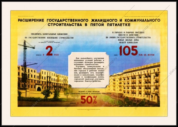 Оригинальный плакат СССР расширение государственного жилищного и коммунального строительства в пятой пятилетке