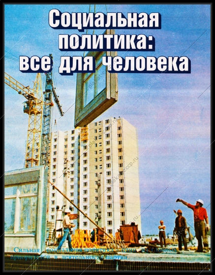 Оригинальный плакат СССР социальная политика все для блага человека жилищное строительство