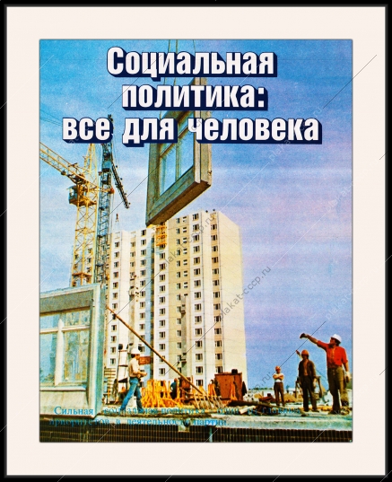 Оригинальный плакат СССР социальная политика все для блага человека жилищное строительство