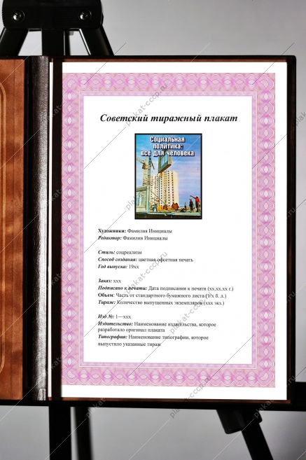 Оригинальный плакат СССР социальная политика все для блага человека жилищное строительство