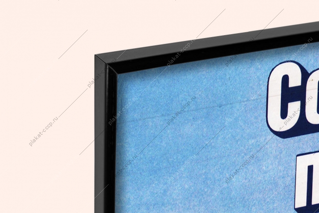 Оригинальный плакат СССР социальная политика все для блага человека жилищное строительство