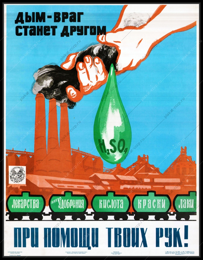 Оригинальный плакат СССР химия переработка отходы в доходы дым станет другом при помощи твоих рук экология изготовление лекарства удобрения кислота краска лак