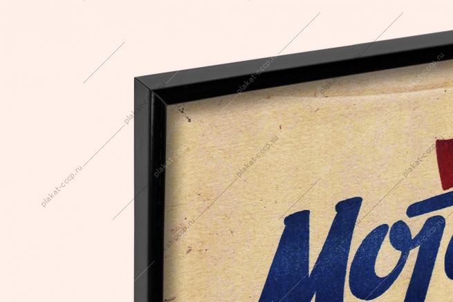 Оригинальный советский плакат Моторостроители Сталин