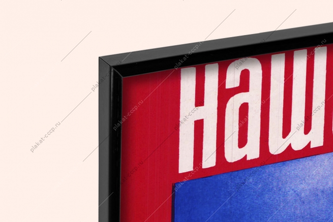 Оригинальный советский плакат строительство АЭС