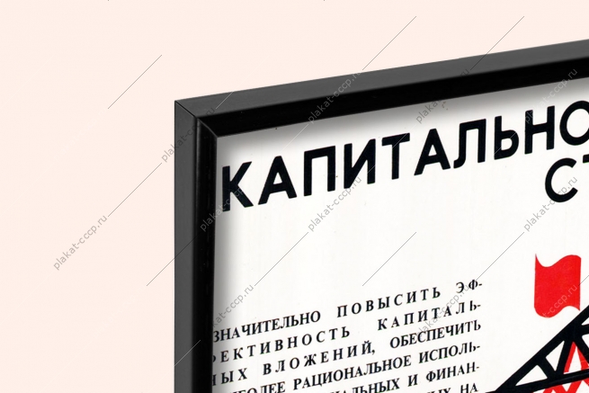 Оригинальный плакат СССР капитальное строительство заводов предприятий