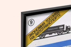 Оригинальный советский плакат экономия топлива автомобиля