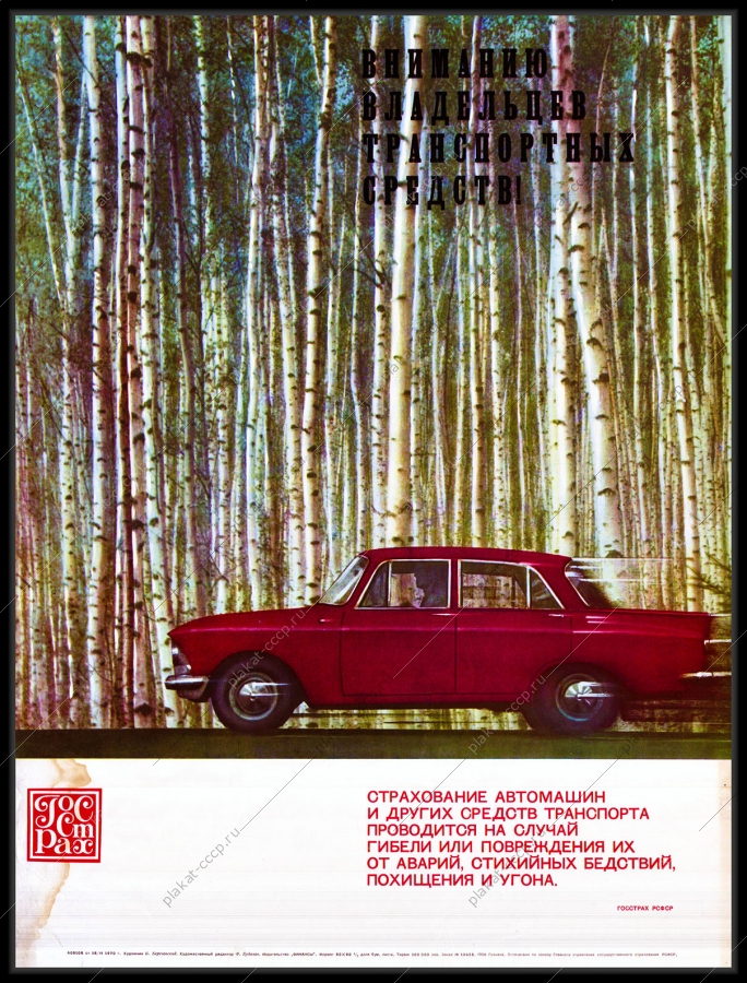 Оригинальный советский плакат страхование автомобилей от аварии и угона
