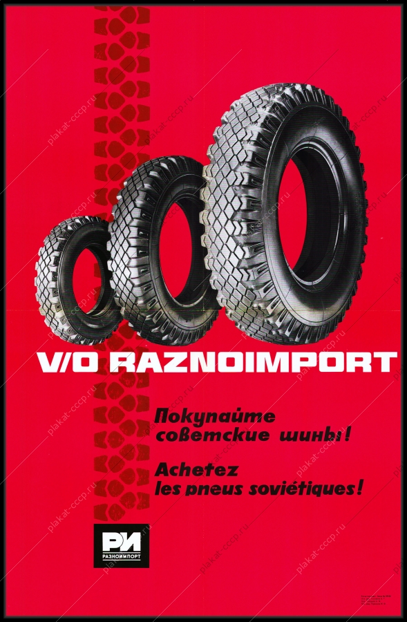 Оригинальный советский плакат шины реклама Разноимпорт